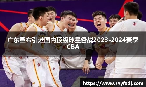 广东宣布引进国内顶级球星备战2023-2024赛季CBA