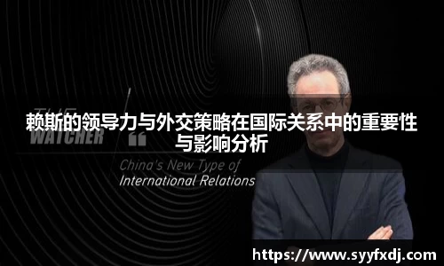 赖斯的领导力与外交策略在国际关系中的重要性与影响分析