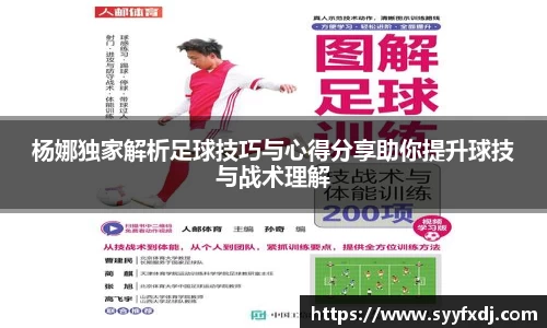 杨娜独家解析足球技巧与心得分享助你提升球技与战术理解