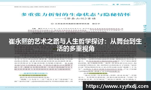 崔永熙的艺术之路与人生哲学探讨：从舞台到生活的多重视角