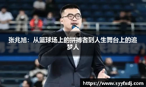 张兆旭：从篮球场上的拼搏者到人生舞台上的追梦人