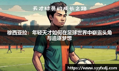穆西亚拉：年轻天才如何在足球世界中崭露头角与追逐梦想