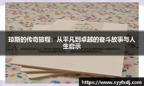 琼斯的传奇旅程：从平凡到卓越的奋斗故事与人生启示