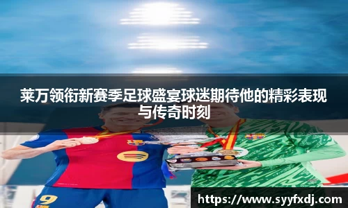 莱万领衔新赛季足球盛宴球迷期待他的精彩表现与传奇时刻