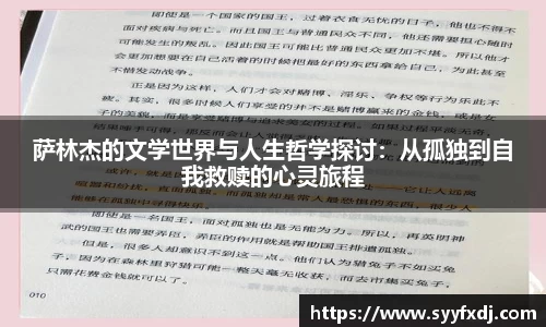 萨林杰的文学世界与人生哲学探讨：从孤独到自我救赎的心灵旅程