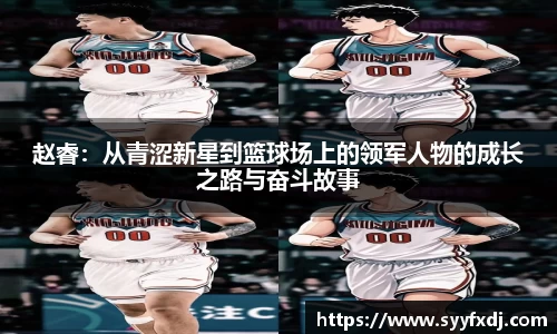 赵睿：从青涩新星到篮球场上的领军人物的成长之路与奋斗故事