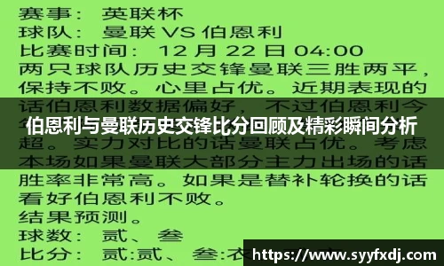 伯恩利与曼联历史交锋比分回顾及精彩瞬间分析