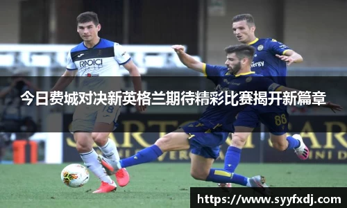 今日费城对决新英格兰期待精彩比赛揭开新篇章