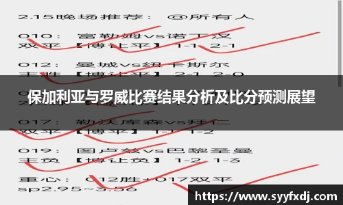 保加利亚与罗威比赛结果分析及比分预测展望
