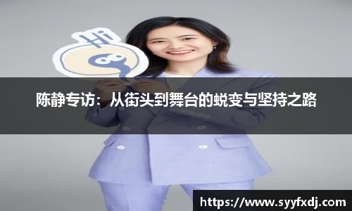 陈静专访：从街头到舞台的蜕变与坚持之路