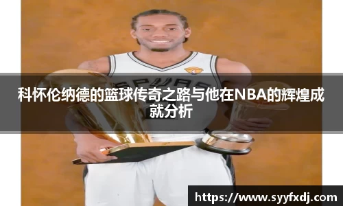 科怀伦纳德的篮球传奇之路与他在NBA的辉煌成就分析
