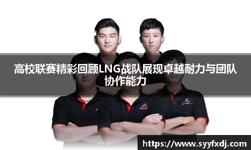 高校联赛精彩回顾LNG战队展现卓越耐力与团队协作能力