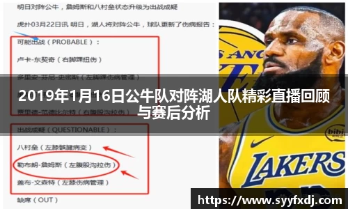 2019年1月16日公牛队对阵湖人队精彩直播回顾与赛后分析