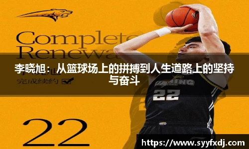 李晓旭：从篮球场上的拼搏到人生道路上的坚持与奋斗