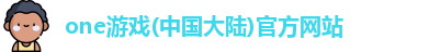 one游戏